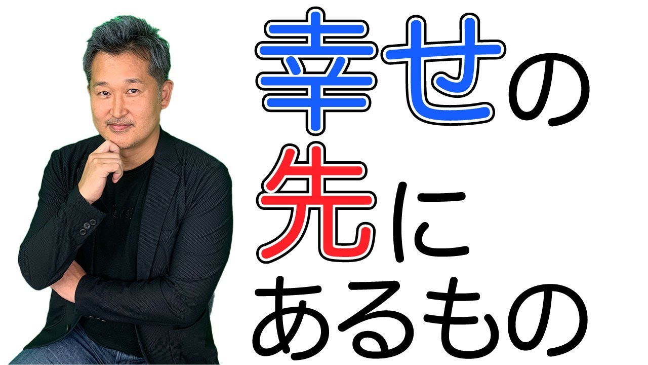 幸せの先にあるもの 幸せの先にあるもの
