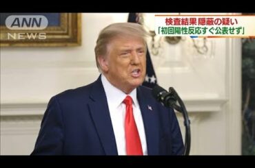 トランプ氏　1回目「陽性」公表せず　隠蔽の疑い(2020年10月5日)