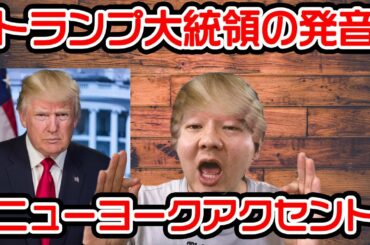 トランプ大統領の発音の特徴３選【変種ニューヨークアクセント】