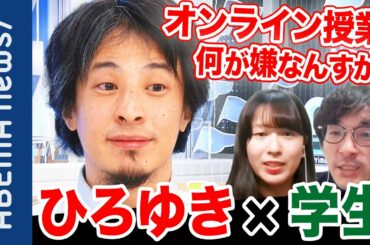 【コロナ禍の大学】立命館在籍の25%が休学検討⁉︎ひろゆき×学生が考える“オンライン授業“課題とメリットは？“憧れのキャンパスライフ“が幻に｜#アベプラ《アベマで放送中》