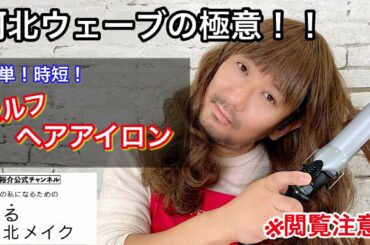 【河北ウェーブ】超簡単ヘア！お洒落ウェーブ・ボリューム感を簡単にキープする方法があるって本当？！