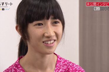 【陸上/中長距離】＃309あすリート 田中希実 未公開インタビュー【あすリートチャンネル】