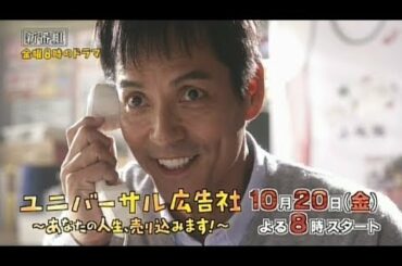 【金曜8時のドラマ】ユニバーサル広告社～あなたの人生、売り込みます！～ 10月20日（金）夜8時スタート！