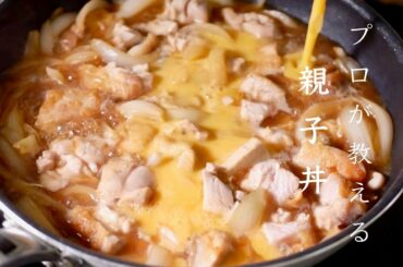 親子丼の作らないと後悔する最高の作り方　基本の料理