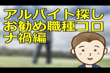 アルバイト探しお勧め職種コロナ禍編