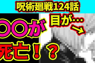 【呪術廻戦】最新124話考察&解説！まさかの〇〇死亡か！？