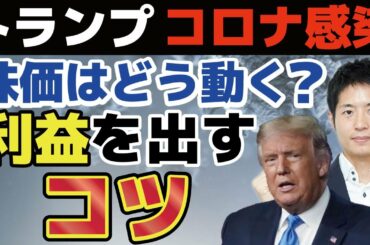 トランプ大統領コロナ感染で株価はどう動く？長期投資で利益を出すコツを教えます