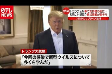 「新型コロナ」感染　トランプ大統領“親指立て”車で支持者の前に（2020年10月5日放送「news every.」より）