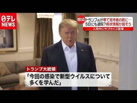 「新型コロナ」感染 トランプ大統領“親指立て”車で支持者の前に(2020年10月5日放送「news every.」より) 「新型コロナ」感染 トランプ大統領“親指立て”車で支持者の前に(2020年10月5日放送「news every.」より)