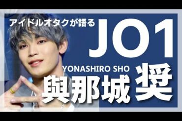 JO1 與那城 奨 (YONASHIRO SHO) をアイドルオタクが語る！