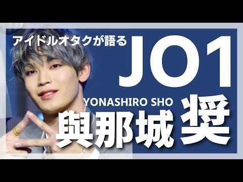 JO1 與那城 奨 (YONASHIRO SHO) をアイドルオタクが語る! JO1 與那城 奨 (YONASHIRO SHO) をアイドルオタクが語る!