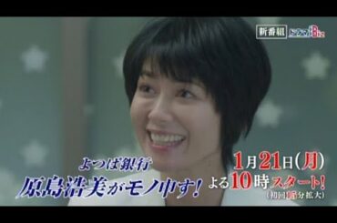 テレビ東京　ドラマBiz 「よつば銀行 原島浩美がモノ申す！～この女に賭けろ～」主演：真木よう子　1月21日スタート！