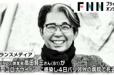 デザイナー高田賢三氏　新型コロナ感染で死去