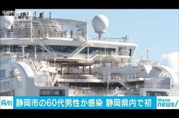 静岡の感染者はクルーズ船内検査で陰性　帰宅後発症(20/02/28)