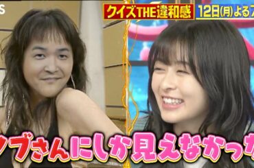 『クイズ! THE違和感』10/12(月) このセクシーノブは誰だ!? 話題のノブ違和感に森七菜＆中村倫也が爆笑!! 人気俳優初参戦SP【TBS】