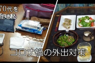 【70代を生きる No.07】「コロナ禍、外出時のバッグの中身」「ニンニクの芽とゴボウの豚肉巻き」「ピーマンとジャコのニンニク炒め」「豆腐のサラダ」