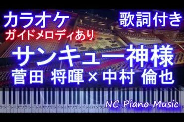 【カラオケ】サンキュー神様 / 菅田 将暉×中村 倫也【ガイドメロディあり歌詞ピアノ鍵盤付きフル full】