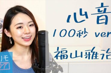 【歌詞付き】福山雅治「心音」100秒ver.（日テレドラマ「#リモラブ〜普通の恋は邪道〜」主題歌） 歌＆ピアノカバーby遠坂めぐ