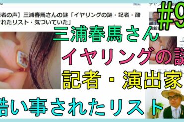 【視聴者の声】三浦春馬さんの謎「イヤリングの謎・演出家・記者・酷い事されたリスト・気づいていた」No.91