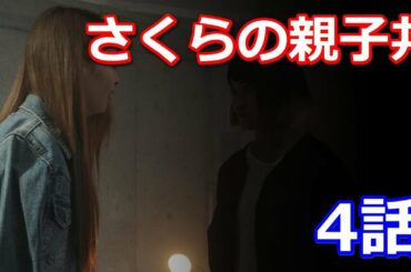 ドラマ「さくらの親子丼」4話　ドラマのテーマの要は今日だと思う