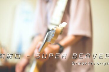 突破口 / SUPER BEAVER  ハイキュー!! TO THE TOP OP (Haikyuu!! Season 4 OP) - Breakthrough / Guitar cover