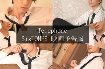 Telephone 〜 SixTONES 映画予告風 〜