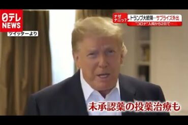 【解説】トランプ大統領の容態は？「サプライズ外出」の狙いは？（2020年10月5日放送 news every.より）