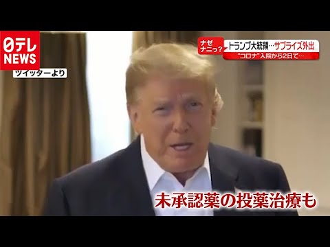 【解説】トランプ大統領の容態は?「サプライズ外出」の狙いは?(2020年10月5日放送 news every.より) 【解説】トランプ大統領の容態は?「サプライズ外出」の狙いは?(2020年10月5日放送 news every.より)