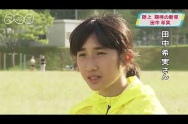 陸上 期待の新星・田中希実選手