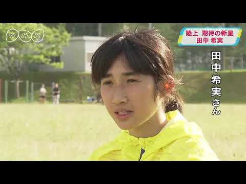 陸上 期待の新星・田中希実選手 陸上 期待の新星・田中希実選手