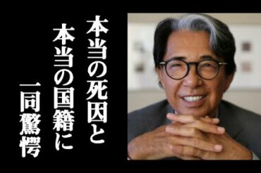 メディアが報じない高田賢三さんの素晴らしい経歴、永眠の理由、国籍、本名などに涙が溢れて止まらない　「KENZO」