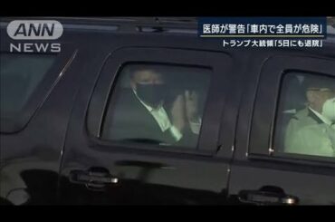 トランプ大統領が近く退院か・・・情報錯そうの背景は？(2020年10月5日)