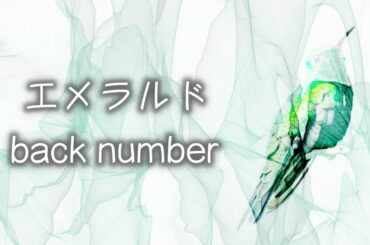 【最速ピアノフル】back number／エメラルド（ドラマ「危険なビーナス」主題歌）cover feat 宇野悠人
