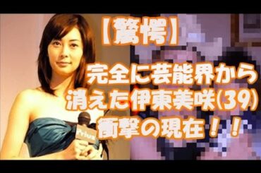 【驚愕】完全に芸能界から消えた伊東美咲(39)の衝撃の現在を大公開！