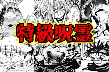 【呪術廻戦】最強の呪霊！『特級呪霊』について解説する！！【ジャンプ漫画】