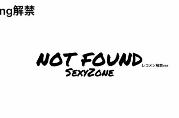 NOT FOUND レコメン解禁longver/SexyZone パート割り