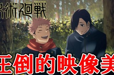 【感動】正に特級！原作ファンが「呪術廻戦」アニメOP『廻廻奇譚』を見た結果・・・！【呪術廻戦】【秋アニメ】