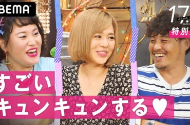 【バービーとウチらの17.3 about a sex4話フル】「○○○は使った方が良い」蒼井そらがテーマを直球でコメント！自分を知れるのは良い事！アルコ平子の惚気話も♡│毎週木曜23時アベマ配信中！