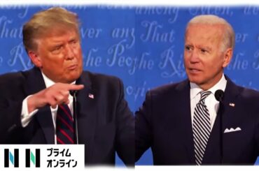 「所得税」「コロナ」などで火花　大統領候補が初対決【トランプ氏とバイデン氏】