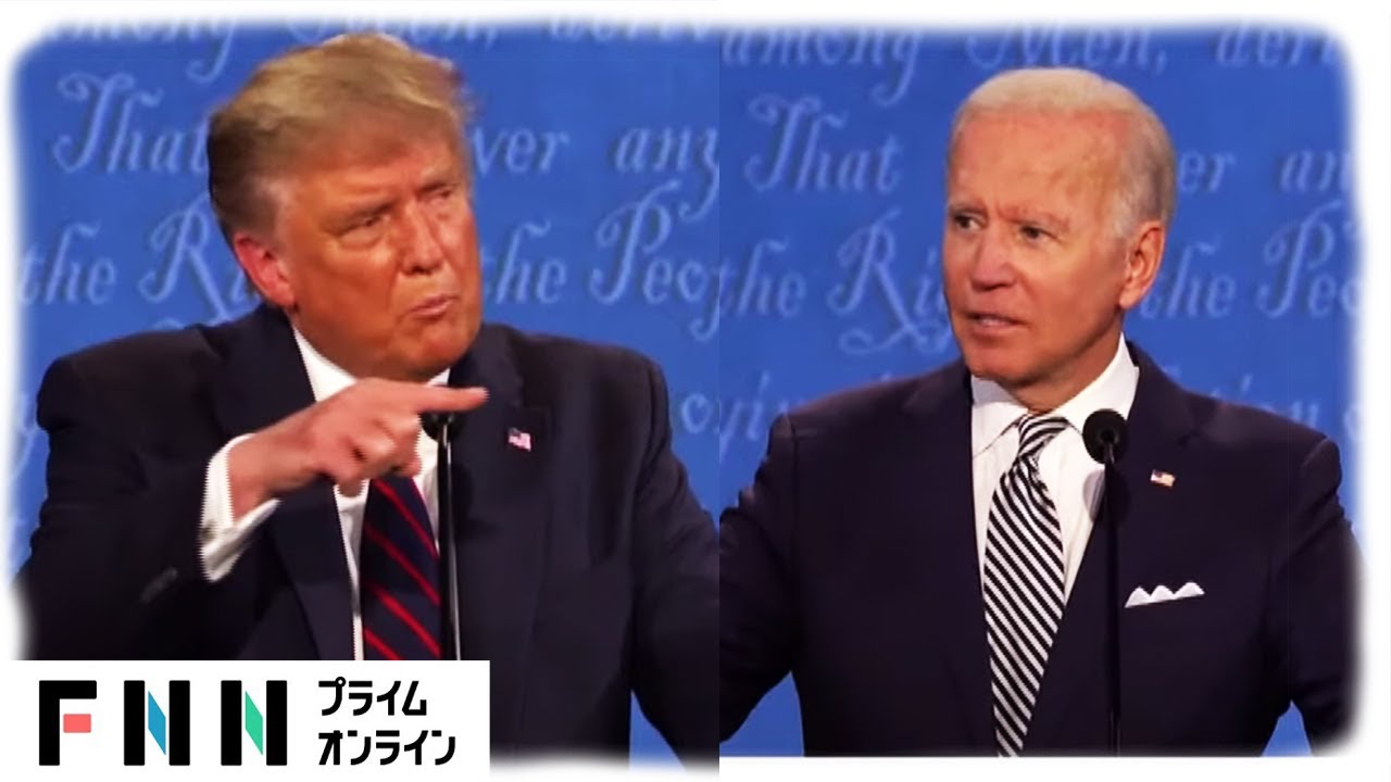 「所得税」「コロナ」などで火花 大統領候補が初対決【トランプ氏とバイデン氏】 「所得税」「コロナ」などで火花 大統領候補が初対決【トランプ氏とバイデン氏】