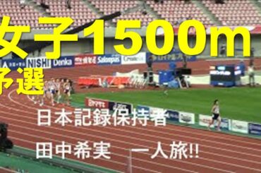 2020日本選手権陸上 女子1500m予選