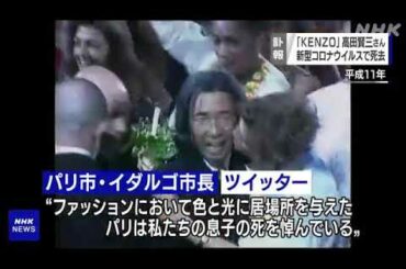 「KENZO」立ち上げ デザイナーの高田賢三さんコロナ感染で死去   おくやみ   NHKニュース