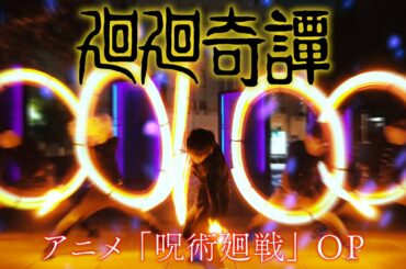 【呪術廻戦 OP】廻廻奇譚/Eve【ヲタ芸】