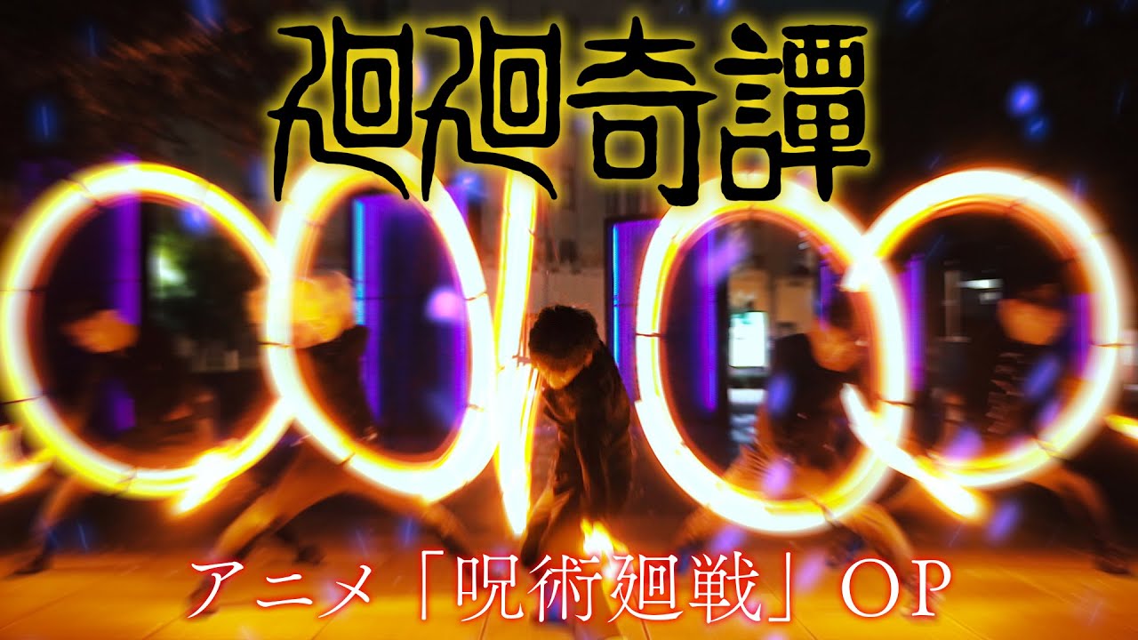 呪術廻戦 Op 廻廻奇譚 Eve ヲタ芸 Tkhunt 呪術廻戦 Op 廻廻奇譚 Eve ヲタ芸 Tkhunt