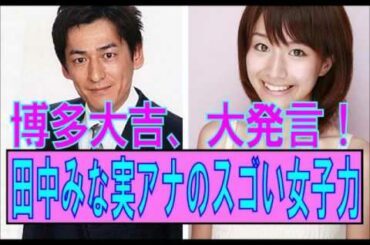 博多大吉、大発言！ 『田中みな実アナのスゴい女子力』