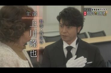 4月放送スタート！金曜8時のドラマ「執事 西園寺の名推理2」｜主演：上川達也 ｜テレビ東京
