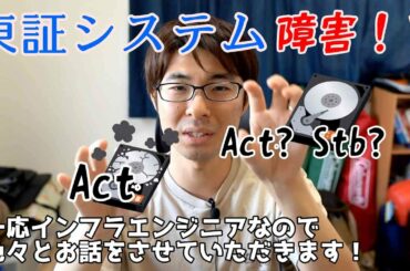 東証システム障害？！一応インフラエンジニアなので色々話させてください！