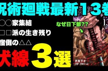 【呪術廻戦】最新13巻の見逃せない伏線3選をご紹介！！真希のある可能性が浮上！？