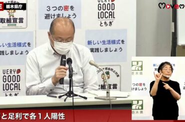 10/04　新型コロナウイルス感染症栃木県内436、437例目　記者会見＜栃木県＞