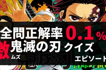 【鬼滅の刃】全問正解率0.1％　鬼滅の刃クイズ　面白マンガ　エピソード２